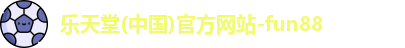 fun88乐天堂最新地址